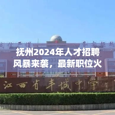 抚州2024年人才招聘风暴来袭，最新职位火热招募，人才争夺战蓄势待发