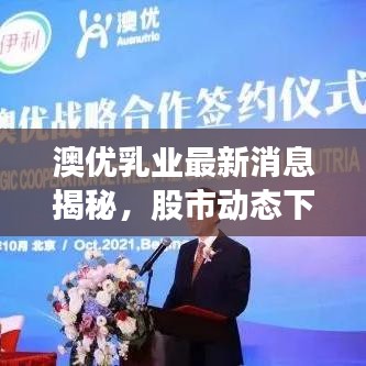 澳优乳业最新消息揭秘，股市动态下的乳业风云