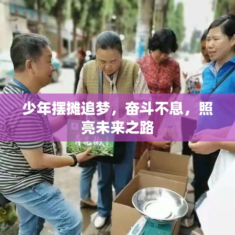 少年摆摊追梦，奋斗不息，照亮未来之路