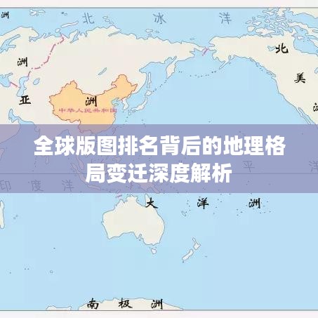 全球版图排名背后的地理格局变迁深度解析