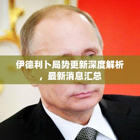 伊德利卜局势更新深度解析，最新消息汇总