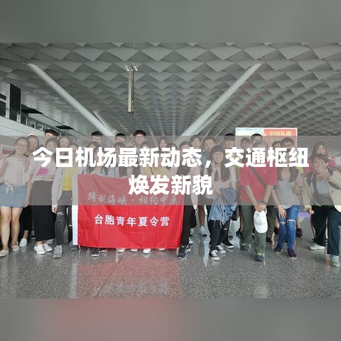 今日机场最新动态，交通枢纽焕发新貌