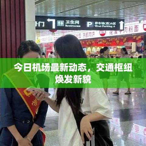 今日机场最新动态,交通枢纽焕发新貌