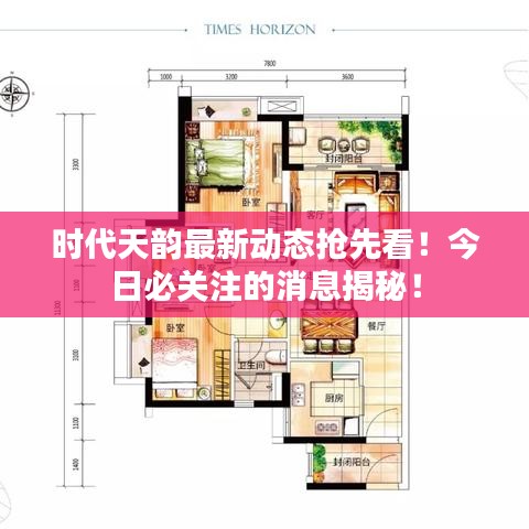 时代天韵最新动态抢先看！今日必关注的消息揭秘！