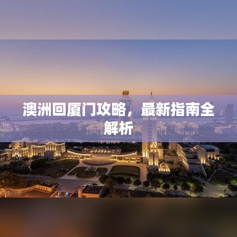 澳洲回厦门攻略，最新指南全解析