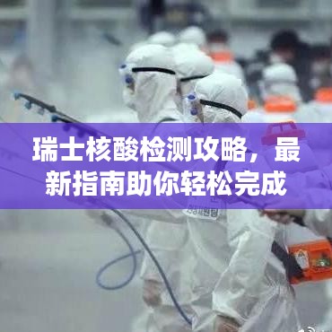 瑞士核酸检测攻略，最新指南助你轻松完成检测