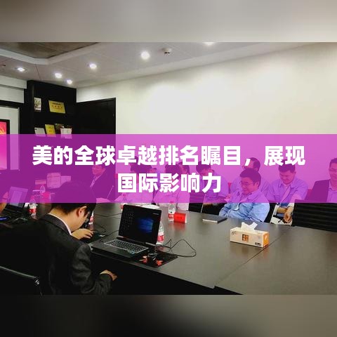 美的全球卓越排名瞩目，展现国际影响力