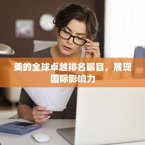 美的全球卓越排名瞩目,展现国际影响力