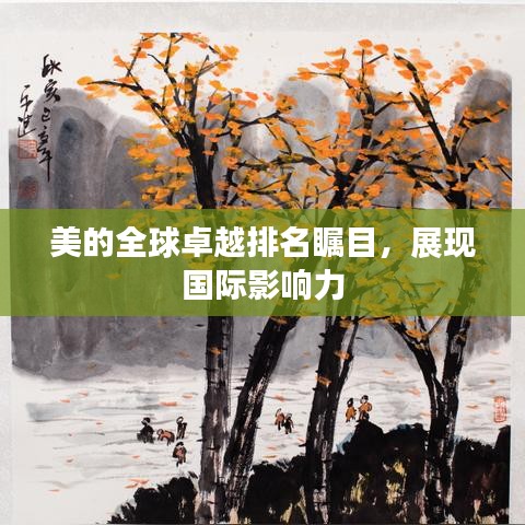 美的全球卓越排名瞩目,展现国际影响力
