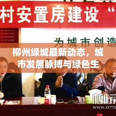 柳州绿城最新动态，城市发展脉搏与绿色生活展望