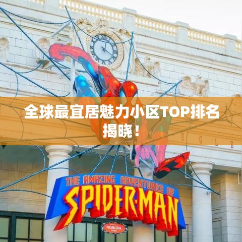 全球最宜居魅力小区TOP排名揭晓！