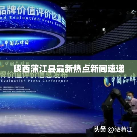 陕西蒲江县最新热点新闻速递