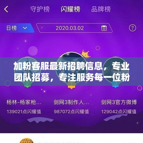 加粉客服最新招聘信息，专业团队招募，专注服务每一位粉丝用户