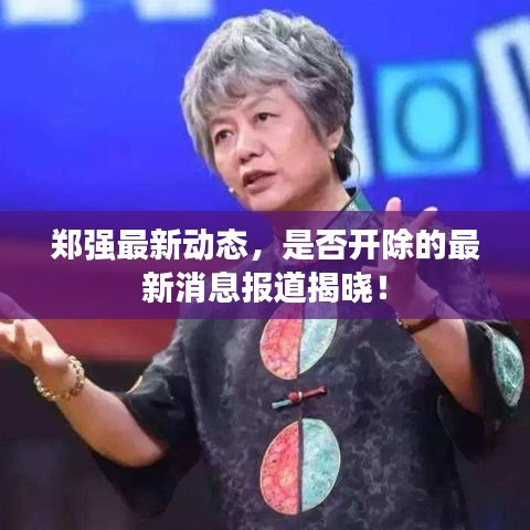 郑强最新动态，是否开除的最新消息报道揭晓！
