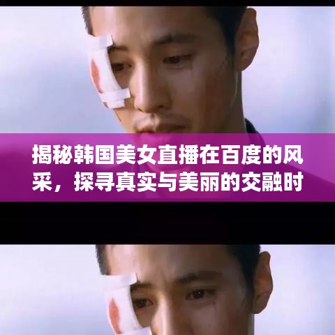 揭秘韩国美女直播在百度的风采，探寻真实与美丽的交融时刻
