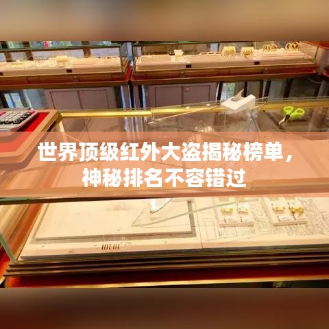 世界顶级红外大盗揭秘榜单，神秘排名不容错过