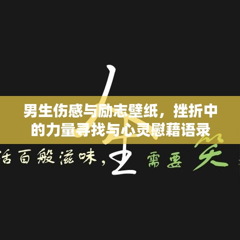 男生伤感与励志壁纸，挫折中的力量寻找与心灵慰藉语录