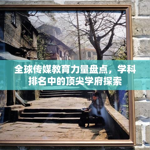 全球传媒教育力量盘点，学科排名中的顶尖学府探索