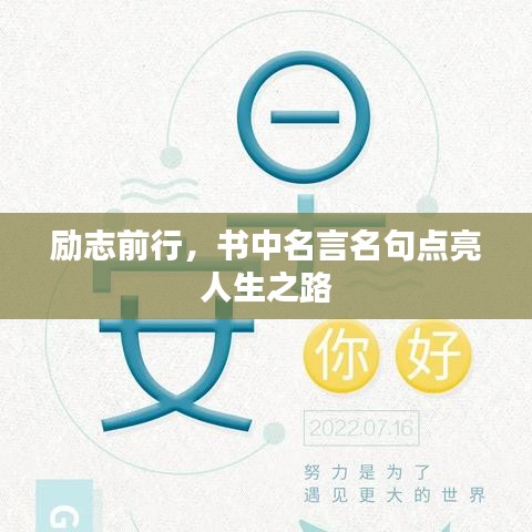 励志前行，书中名言名句点亮人生之路