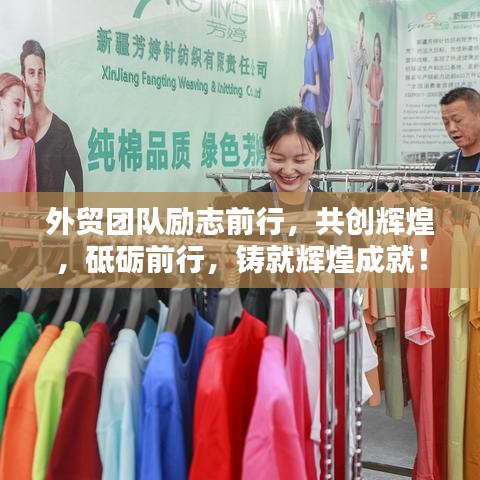 外贸团队励志前行,共创辉煌,砥砺前行,铸就辉煌成就!