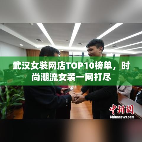 武汉女装网店TOP10榜单，时尚潮流女装一网打尽