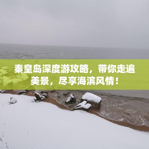 秦皇岛深度游攻略，带你走遍美景，尽享海滨风情！