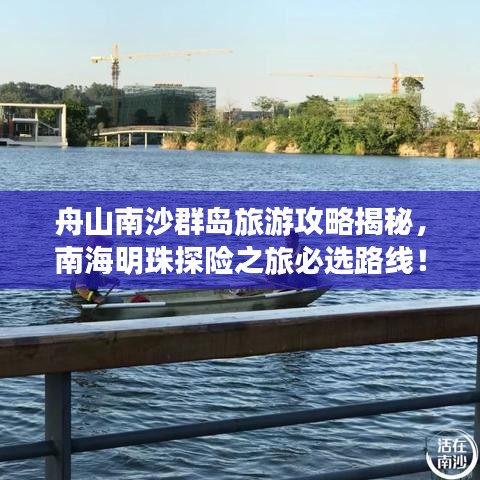 舟山南沙群岛旅游攻略揭秘,南海明珠探险之旅必选路线!