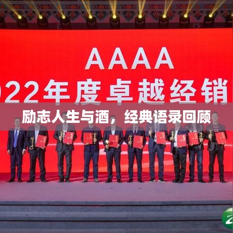 励志人生与酒，经典语录回顾