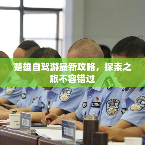 楚雄自驾游最新攻略,探索之旅不容错过