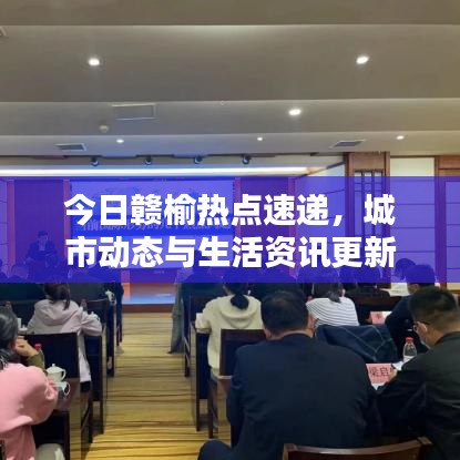 今日赣榆热点速递，城市动态与生活资讯更新