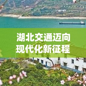 湖北交通迈向现代化新征程，新闻头条揭秘发展动态