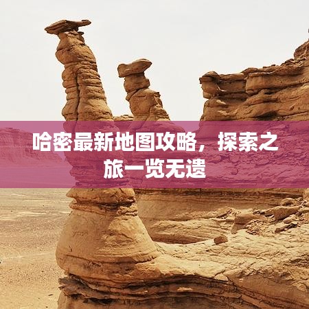 哈密最新地图攻略，探索之旅一览无遗