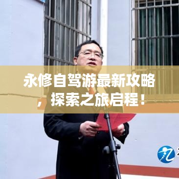 永修自驾游最新攻略，探索之旅启程！