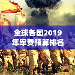全球各国2019年军费预算排名深度解析