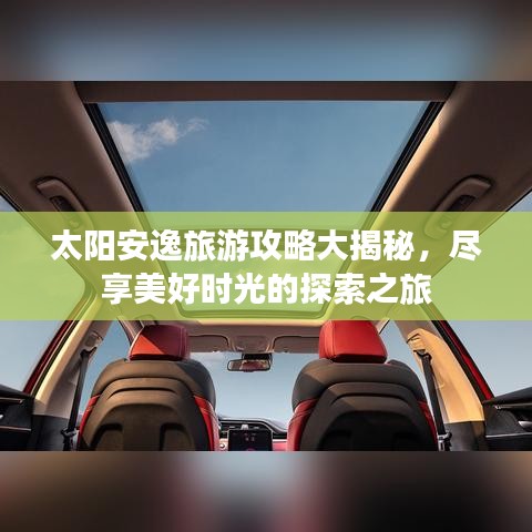 太阳安逸旅游攻略大揭秘，尽享美好时光的探索之旅
