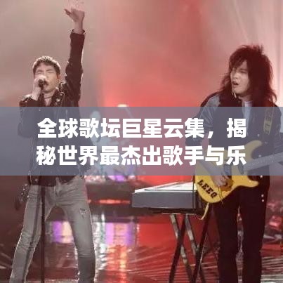 全球歌坛巨星云集，揭秘世界最杰出歌手与乐队排行榜