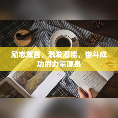 励志箴言，激发潜能，奋斗成功的力量源泉