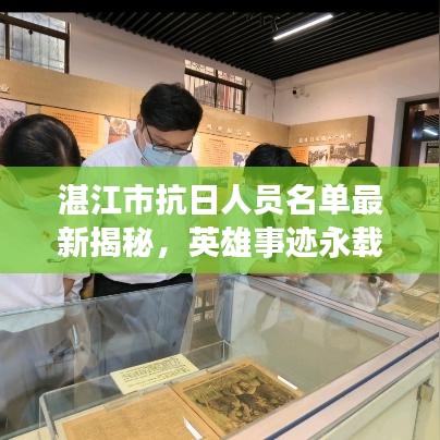 湛江市抗日人员名单最新揭秘，英雄事迹永载史册