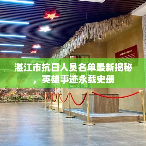 湛江市抗日人员名单最新揭秘,英雄事迹永载史册