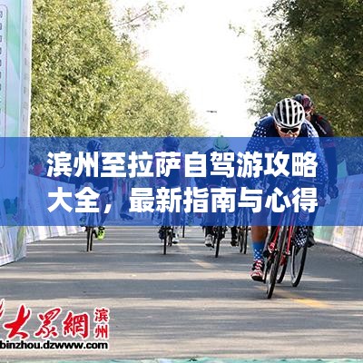 滨州至拉萨自驾游攻略大全，最新指南与心得分享