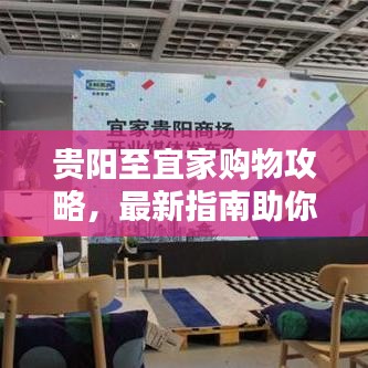 贵阳至宜家购物攻略，最新指南助你轻松出行