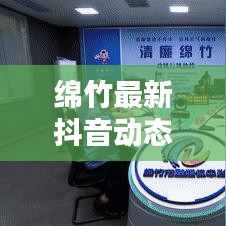 绵竹最新抖音动态，城市新动向揭秘与热门话题热议