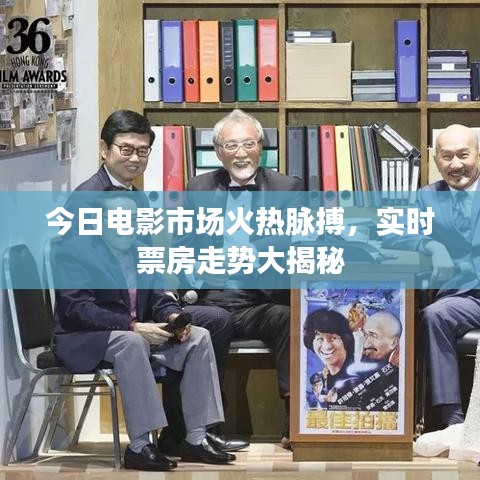今日电影市场火热脉搏，实时票房走势大揭秘