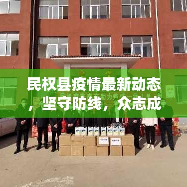 民权县疫情最新动态，坚守防线，众志成城共克时艰