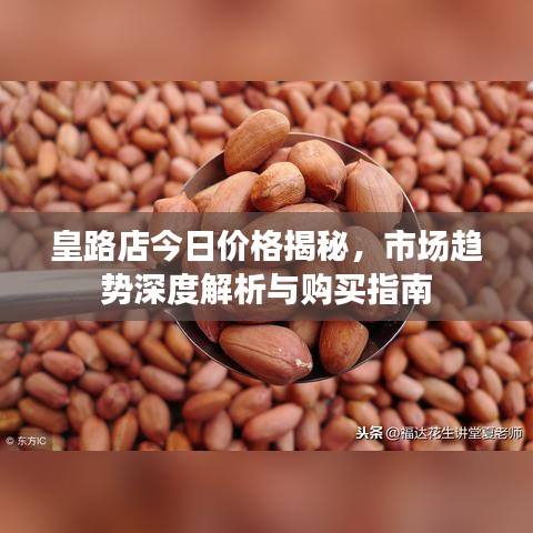 皇路店今日价格揭秘,市场趋势深度解析与购买指南