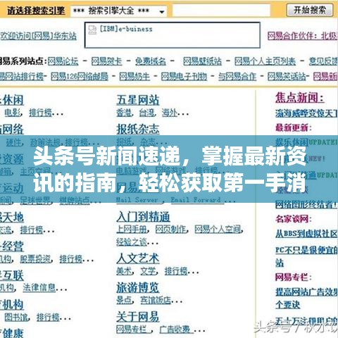 头条号新闻速递,掌握最新资讯的指南,轻松获取第一手消息!