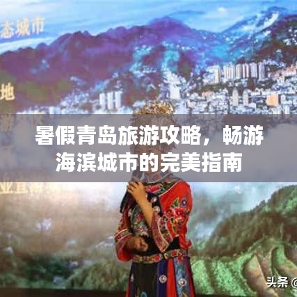 暑假青岛旅游攻略，畅游海滨城市的完美指南