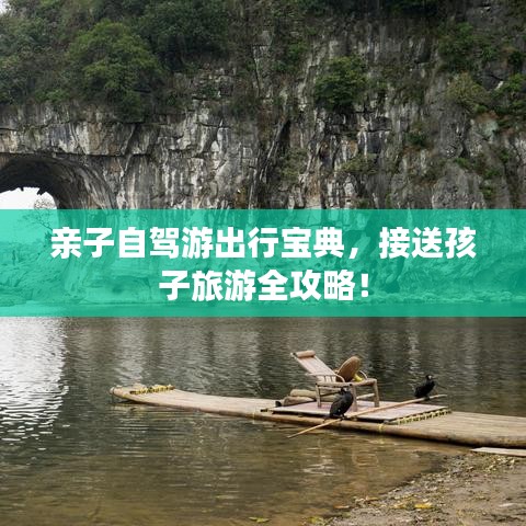 亲子自驾游出行宝典，接送孩子旅游全攻略！