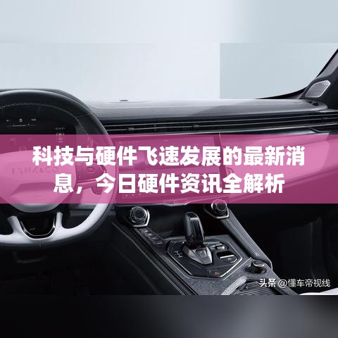 科技与硬件飞速发展的最新消息，今日硬件资讯全解析