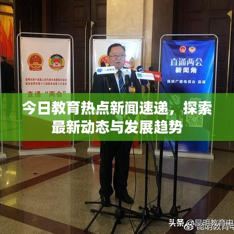 今日教育热点新闻速递，探索最新动态与发展趋势
